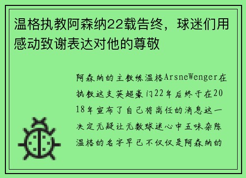 温格执教阿森纳22载告终，球迷们用感动致谢表达对他的尊敬