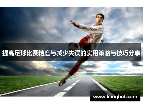 提高足球比赛精度与减少失误的实用策略与技巧分享
