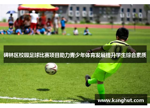 碑林区校园足球比赛项目助力青少年体育发展提升学生综合素质