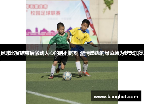 足球比赛结束后激动人心的胜利时刻 激情燃烧的绿茵场为梦想加冕