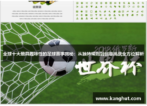 全球十大最具趣味性的足球赛事揭秘：从独特规则到创意挑战全方位解析