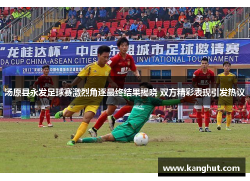 汤原县永发足球赛激烈角逐最终结果揭晓 双方精彩表现引发热议