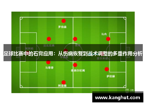 足球比赛中的石膏应用：从伤病恢复到战术调整的多重作用分析