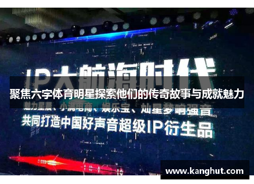 聚焦六字体育明星探索他们的传奇故事与成就魅力