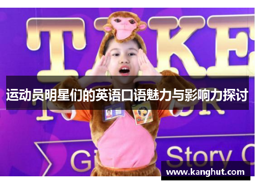 运动员明星们的英语口语魅力与影响力探讨