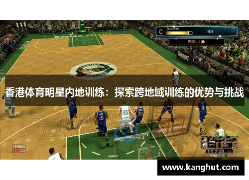 香港体育明星内地训练：探索跨地域训练的优势与挑战