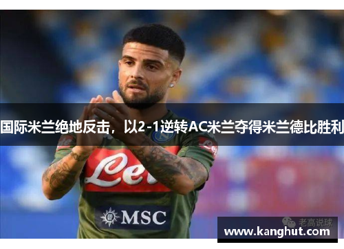 国际米兰绝地反击，以2-1逆转AC米兰夺得米兰德比胜利