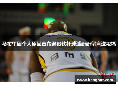马布里因个人原因宣布退役铁杆球迷纷纷留言送祝福