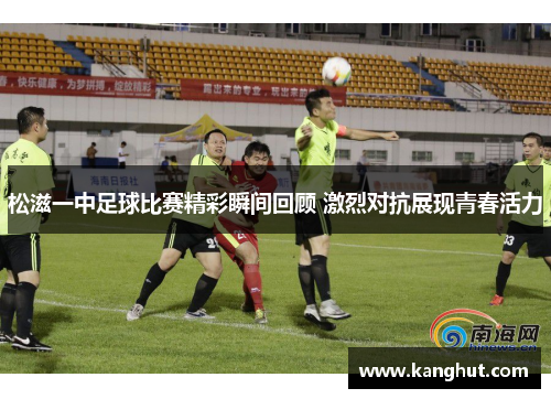 松滋一中足球比赛精彩瞬间回顾 激烈对抗展现青春活力