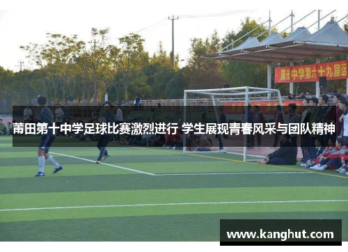 莆田第十中学足球比赛激烈进行 学生展现青春风采与团队精神