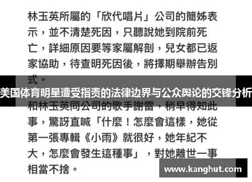 美国体育明星遭受指责的法律边界与公众舆论的交锋分析