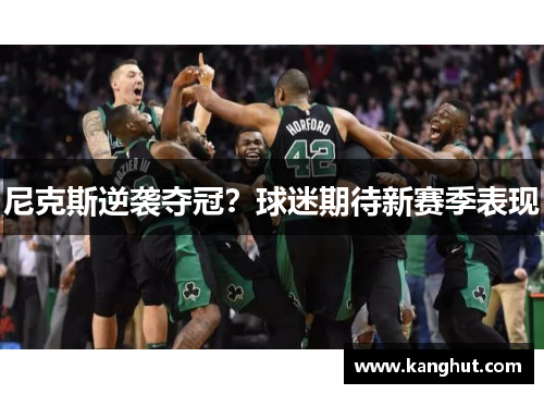 尼克斯逆袭夺冠？球迷期待新赛季表现