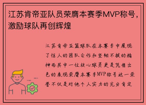 江苏肯帝亚队员荣膺本赛季MVP称号，激励球队再创辉煌