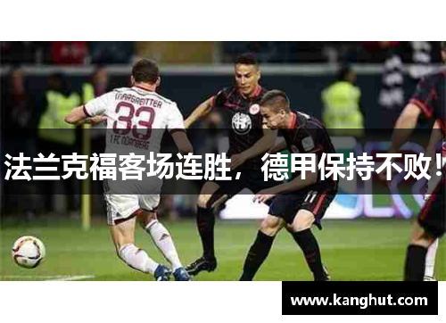 法兰克福客场连胜，德甲保持不败！