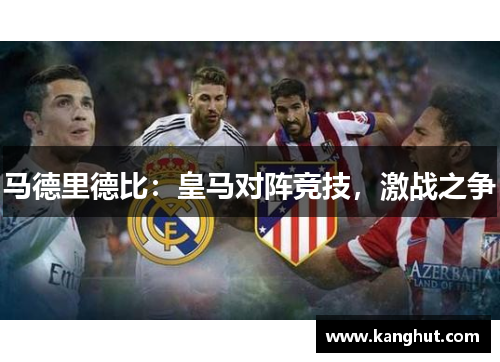 马德里德比：皇马对阵竞技，激战之争