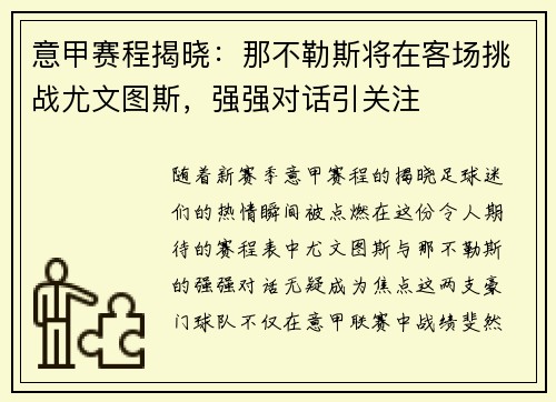 意甲赛程揭晓：那不勒斯将在客场挑战尤文图斯，强强对话引关注