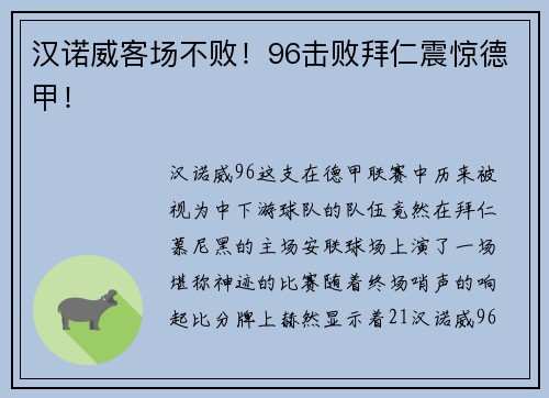 汉诺威客场不败！96击败拜仁震惊德甲！
