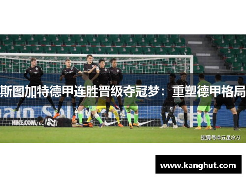 斯图加特德甲连胜晋级夺冠梦：重塑德甲格局