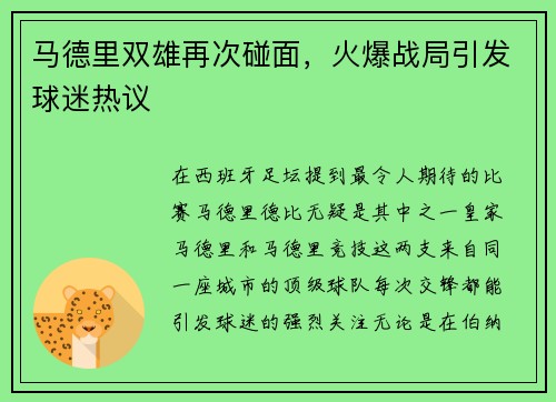 马德里双雄再次碰面，火爆战局引发球迷热议