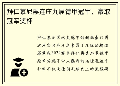 拜仁慕尼黑连庄九届德甲冠军，豪取冠军奖杯