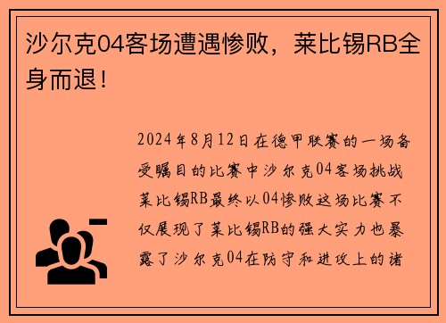 沙尔克04客场遭遇惨败，莱比锡RB全身而退！