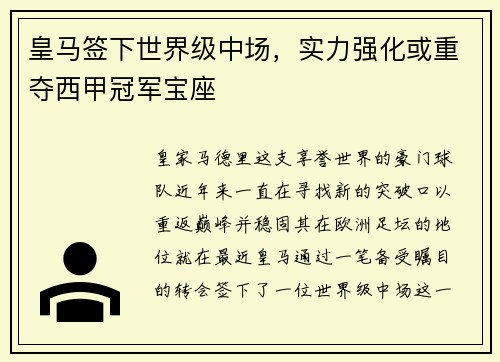 皇马签下世界级中场，实力强化或重夺西甲冠军宝座