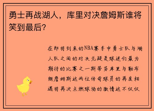 勇士再战湖人，库里对决詹姆斯谁将笑到最后？