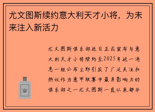 尤文图斯续约意大利天才小将，为未来注入新活力