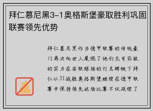 拜仁慕尼黑3-1奥格斯堡豪取胜利巩固联赛领先优势