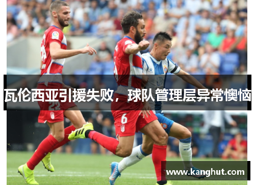 瓦伦西亚引援失败，球队管理层异常懊恼