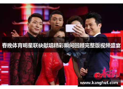 春晚体育明星联袂献唱精彩瞬间回顾完整版视频盛宴