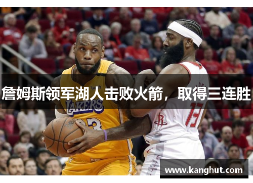 詹姆斯领军湖人击败火箭，取得三连胜