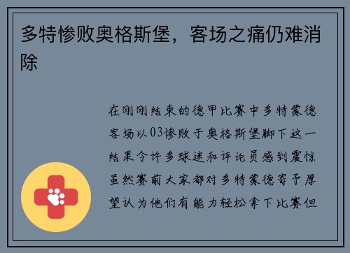 多特惨败奥格斯堡，客场之痛仍难消除