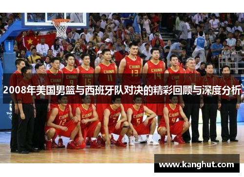 2008年美国男篮与西班牙队对决的精彩回顾与深度分析