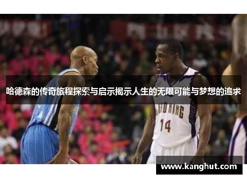 哈德森的传奇旅程探索与启示揭示人生的无限可能与梦想的追求