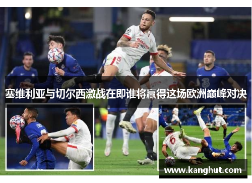 塞维利亚与切尔西激战在即谁将赢得这场欧洲巅峰对决
