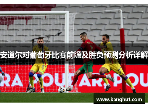 安道尔对葡萄牙比赛前瞻及胜负预测分析详解