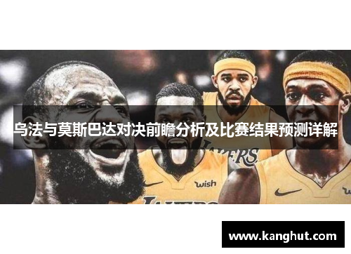 乌法与莫斯巴达对决前瞻分析及比赛结果预测详解