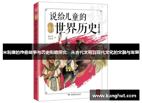 米利唐的传奇故事与历史影响探究：从古代文明到现代文化的交融与发展