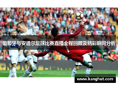 葡萄牙与安道尔足球比赛直播全程回顾及精彩瞬间分析
