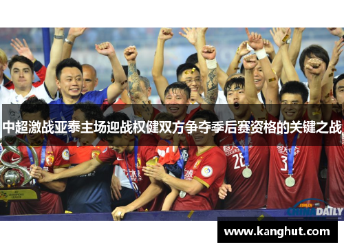 中超激战亚泰主场迎战权健双方争夺季后赛资格的关键之战
