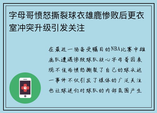 字母哥愤怒撕裂球衣雄鹿惨败后更衣室冲突升级引发关注