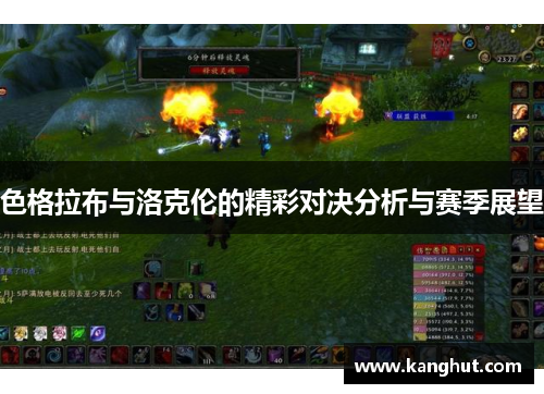 色格拉布与洛克伦的精彩对决分析与赛季展望