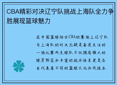 CBA精彩对决辽宁队挑战上海队全力争胜展现篮球魅力