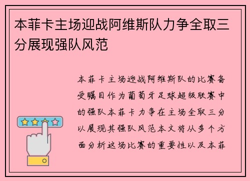 本菲卡主场迎战阿维斯队力争全取三分展现强队风范