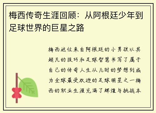 梅西传奇生涯回顾：从阿根廷少年到足球世界的巨星之路