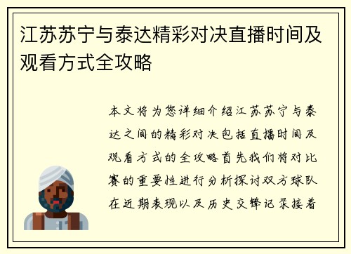 江苏苏宁与泰达精彩对决直播时间及观看方式全攻略