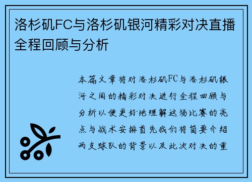 洛杉矶FC与洛杉矶银河精彩对决直播全程回顾与分析