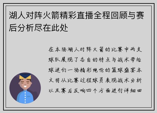 湖人对阵火箭精彩直播全程回顾与赛后分析尽在此处