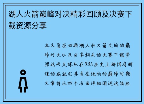 湖人火箭巅峰对决精彩回顾及决赛下载资源分享